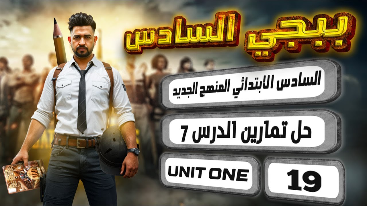 حل صفحة 16 و 17 نشاط انكليزي سادس ابتدائي المنهج الجديد 2026