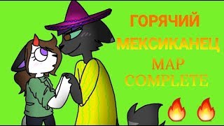 Горячий мексиканец Map complete Горячий мексиканец Map complete
