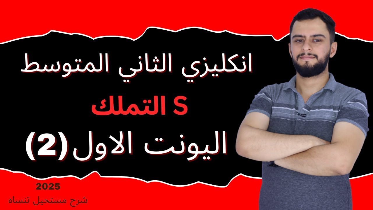 انكليزي الثاني المتوسط اليونت الاول_ s التملك _ 2025
