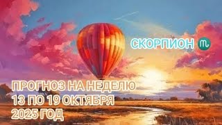 картинка: СКОРПИОН ♏ ПРОГНОЗ НА НЕДЕЛЮ С 13 ПО 19 ОКТЯБРЯ 2025 ГОД.