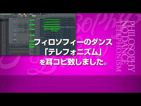 Assista a フィロソフィーのダンス「テレフォニズム」を耳コピ致しました。 no YouTube