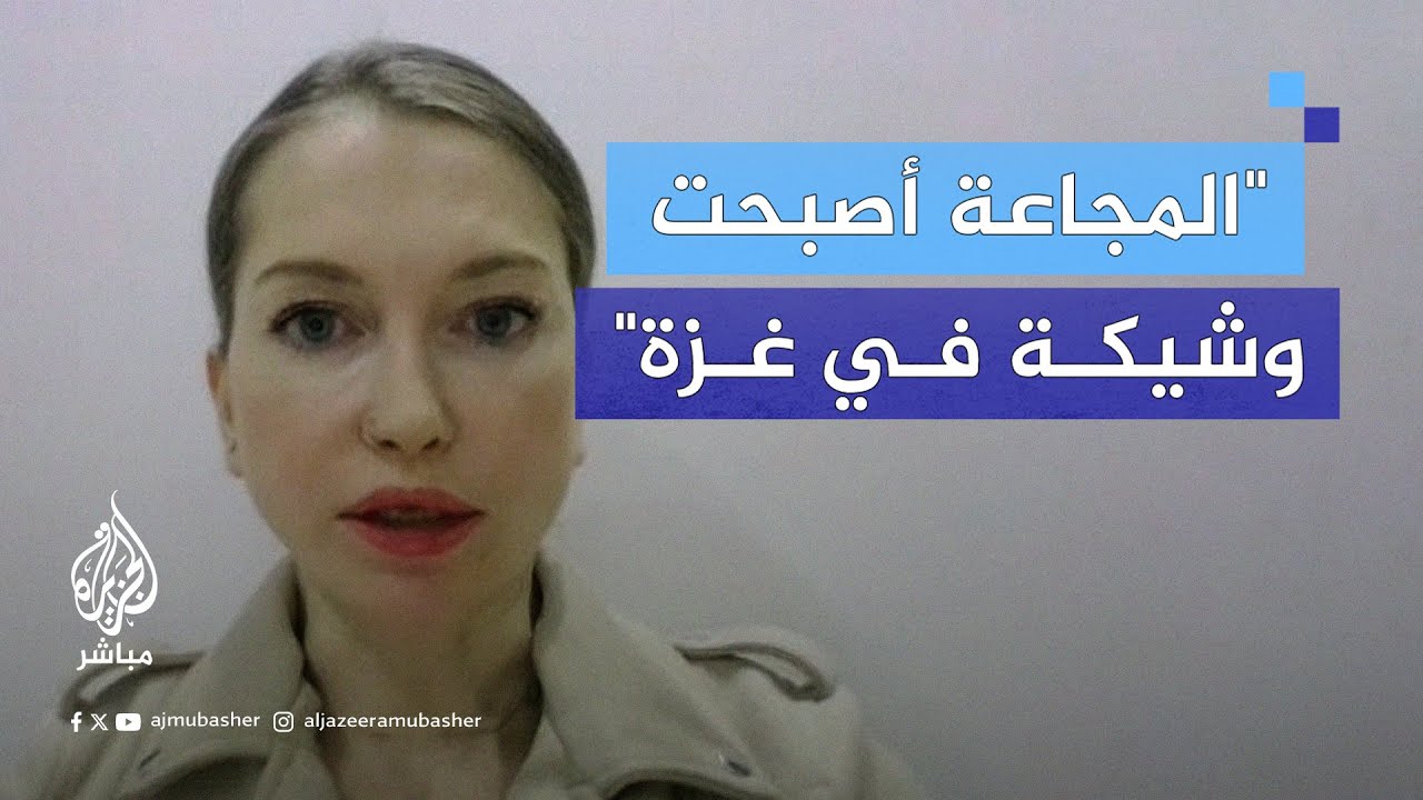 مسؤولة أممية: الوضع يتخطى المستوى الكارثي و28 طفلًا مـ ـاتـوا جوعًا