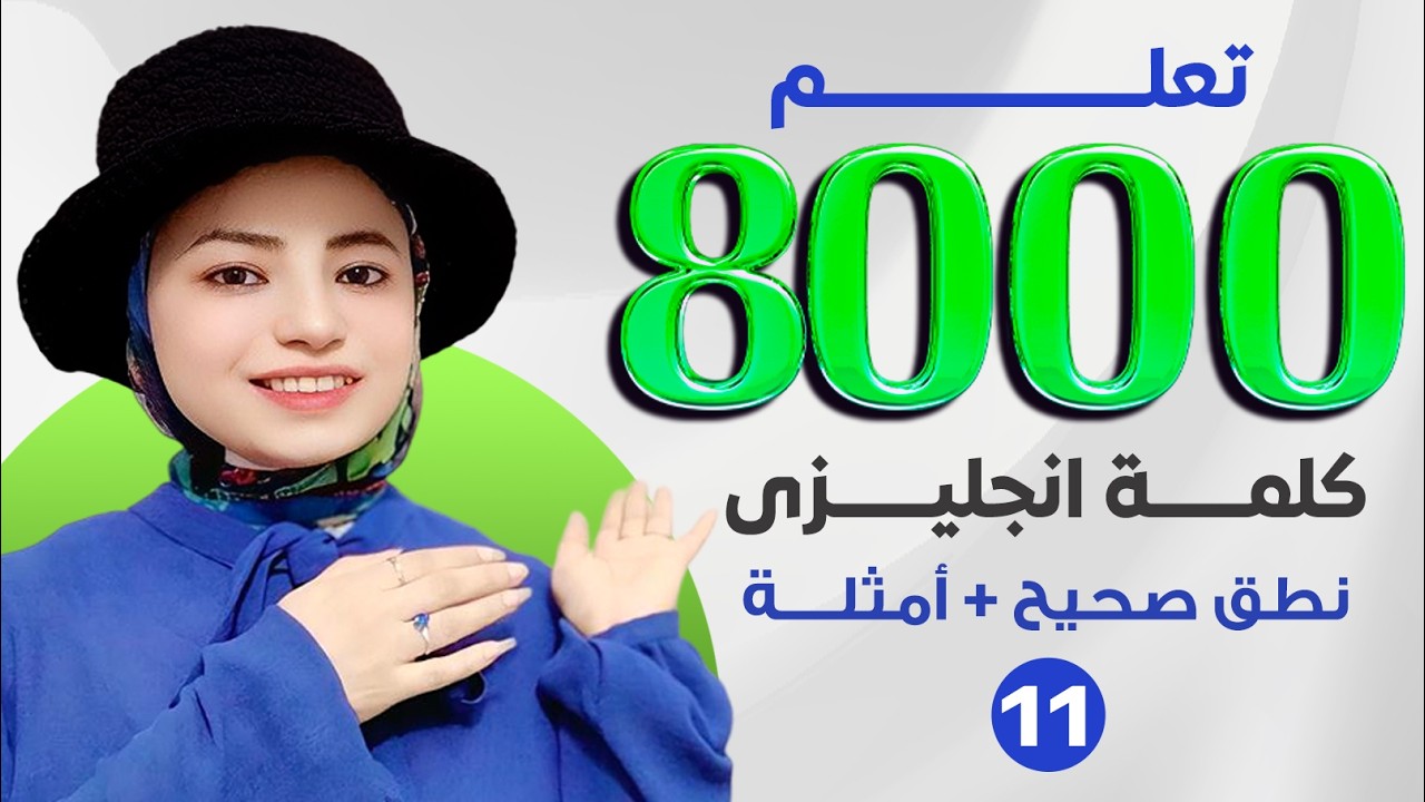 تعلم 8000 فعل مع امثلة ( 11 ) ( سلسلة الكلمات )
