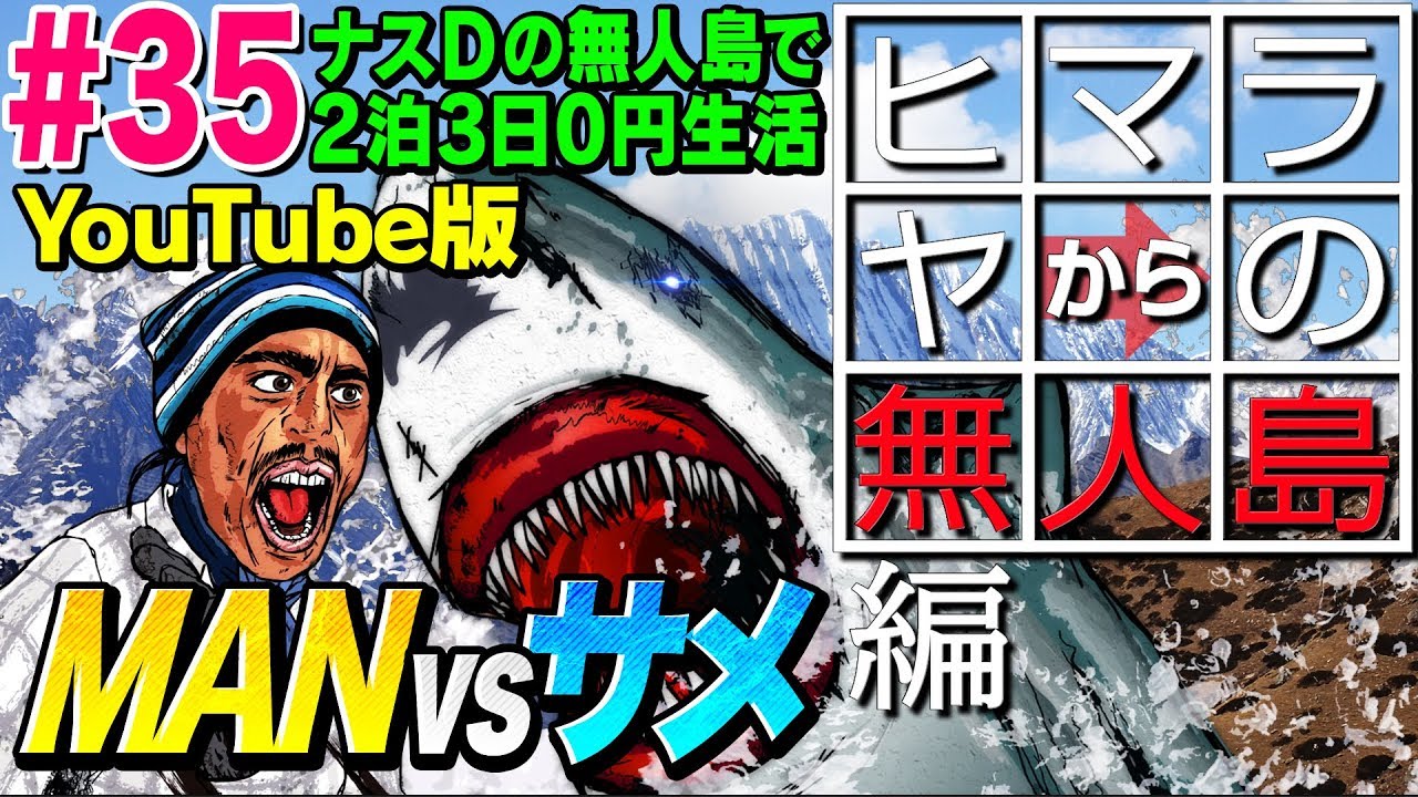 ナスdがサメを食べる動画 つづきをまとめてみたい 無人島0円生活 タクdoらいふ