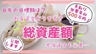 【総資産額】音声あり◎手取り世帯年収500万円の総資産額公開教育費や老後資金どうする目指の目標資産は…