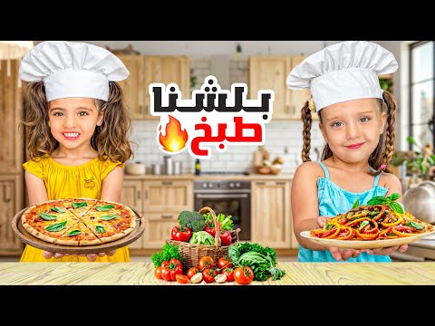 أول تحدي طبخ بين ماريا وكتاليا دمرو المطبخ