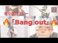 【BALLISTIK BOYZ】振り付けリレー 「Bang out」