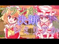【ゆっくり茶番劇】レミリアかフランか《幼馴染のレミリアが許嫁になった》#最終話