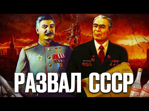 Почему развалился Советский Союз? Полное объяснение