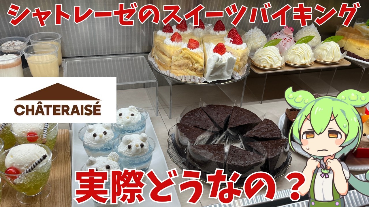 【シャトレーゼ】シャトレーゼのスイーツバイキングって実際どうなの？