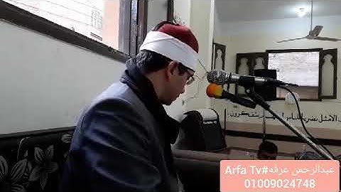 رائعه آخر آل عمران للقارئ عبدالرحمن عرفه