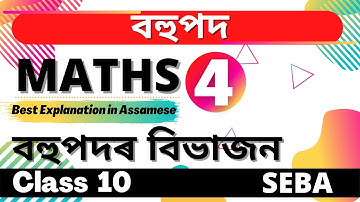 Class 10 Maths Chapter 2 in Assamese | Polynomials |SEBA |Let
