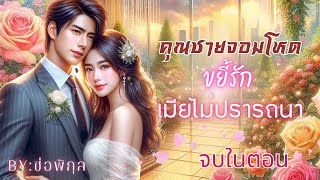 คุณชายจอมโหดขยี้รักเมียไม่ปรารถนา #จบในตอน #นิยายเสียง #หนังสือเสียง #เรื่องสั้น #Audiobooks