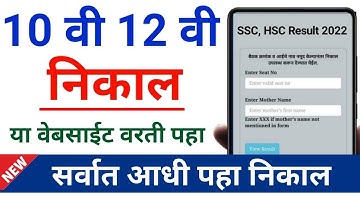 10 वी 12 वी निकाल या वेबसाईट वरती पहा | SSC, HSC Result Website Link | By Avinash Tirmale