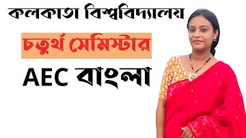 BA 4th Semester AEC Bengali Syllabus Calcutta University
