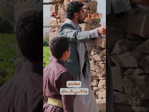مهنجم وذكي كمان | مسلسل الدلال
