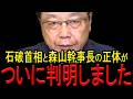【北村弁護士】※石破首相と森山幹事長のとんでもない闇を暴露します…※日本人は今すぐ見てください…【北村弁護士　日本保守党　自由民主党】