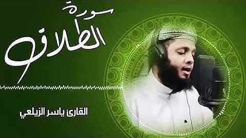 تلاوة عطرة لسورة سورة الطلاق القارئ ياسر الزيلعي سبحان من رزقه هذا الصوت Surah At Talaq