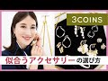 【徹底解説】全て3COIN✨これを見ればあなたに似合うアクセサリーが絶対見つかる！！（ピアス・イヤリング・ヘアアクセ）/顔タイプ診断/プチプラアクセサリー