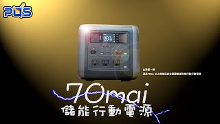 〖來!富哥尬你共〗 台灣唯一通過證認大容量行動電源 70mai 儲能行動電源 適合戶外露營、野營、車泊、以及家庭緊急供電使用