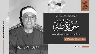 الشيخ هاشم هيبة | طه | ليلة أربعين زوجة الشيخ محمد ابوسعية 20-6-1976 م .. لأول مرة