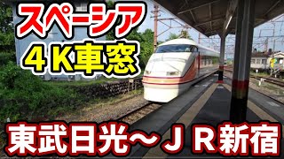 【４Ｋ車窓】特急スペーシア日光　東武日光～新宿