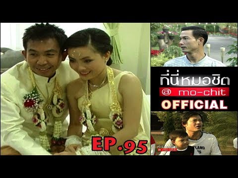 ที่นี่หมอชิต | ตอน งานแต่งงานของเสนาลิง (ตอนที่ 2) , เยี่ยมบ้านโอ วรุฒ & หนุ่ม สันติสุข | 21 ม.ค. 50