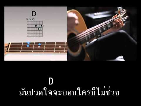  คอร์ด เพลง ต ชด