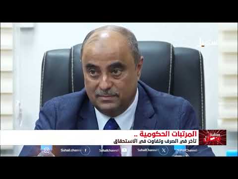 تأخر صرف المرتبات في اليمن: وعود حكومية بحلول جذرية