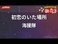 【ガイドなし】初恋のいた場所/海援隊【カラオケ】