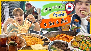 Vlog Korea 2023 🇰🇷 เที่ยวเกาหลี 2023 4วัน 4คืน ทะลุยกิน ทะลุยเที่ยว เก็บย่านเด็ดๆครบ