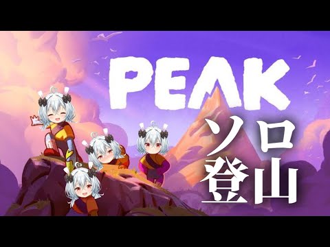 【PEAK】今日はのぼりきる！【Vtuber】※ネタバレあり