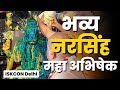 भव्य नरसिंह अभिषेक || ISKCON Delhi || My Ashraya