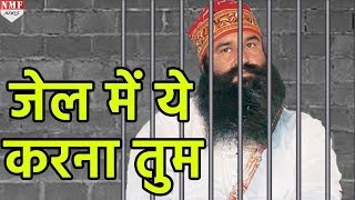 वो 5 काम जो ram rahim jail में कर सकता है। 5 things that ram rahim can do in jail