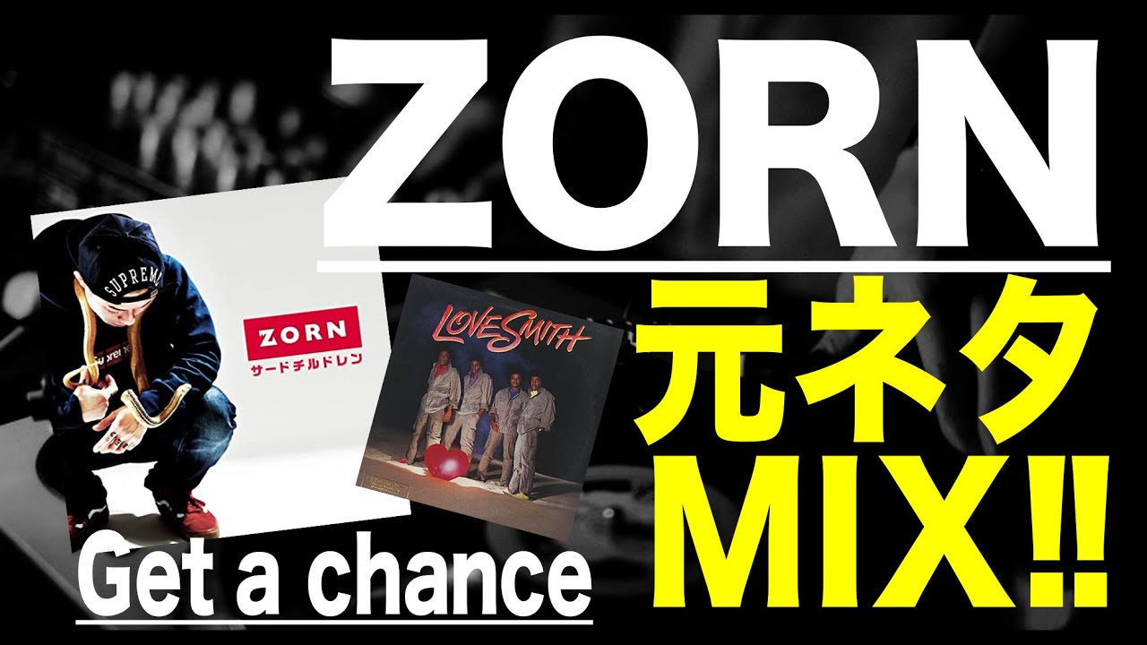 日本語ラップ 元ネタ MIX】Zorn Get a chance - YouTube