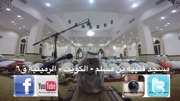 مسجد قتيبه بن مسلم - الكويت - الرميثية ق٦ صلاة التراويح للقارئ ... ابراهيم الدويسان.