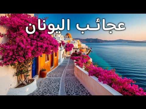 عجائب اليونان أكثر الأماكن المذهلة التي يمكن زيارتها في اليونان فيديو سفر بدقة 8