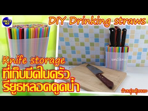 DIY ที่เก็บมีดในครัว จากหลอดดูดน้ำ (diy drinking straws)by unclenui