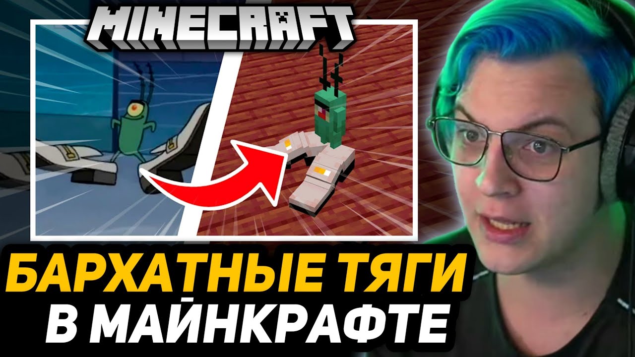 Бархатные тяги мем какого года ПЯТЁРКА УЗНАЛ ПРО МЕМ - БАРХАТНЫЕ ТЯГИ МОД НА ТЯГИ В МАЙНКРАФТЕ КЕФТЕМЕ - YouTub