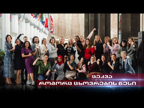 ცეკვა, როგორც ცხოვრების წესი