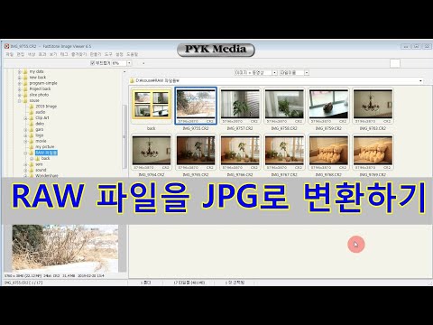 RAW 파일을 원하는 이미지형식 JPG나 PNG 등으로 아주쉽게 변환하는 방법입니다