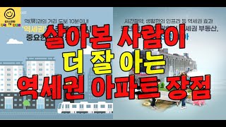 살아본 사람이 더 잘 아는 역세권 아파트(오피스텔) 장점