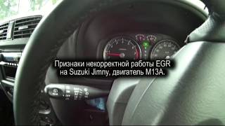 видео: Признаки некорректной работы EGR на Suzuki Jimny, двигатель M13A. Датчик ПДЗ. картинка: Признаки некорректной работы EGR на Suzuki Jimny, двигатель M13A. Датчик ПДЗ.