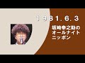 坂崎幸之助のオールナイトニッポン 1981.6.3