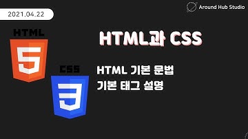 [ HTML과 CSS ] HTML 기본 문법 및 기본 태그 설명