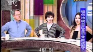 新聞挖挖哇：遠離骨質疏鬆(2/8) 20100219 HD 新闻