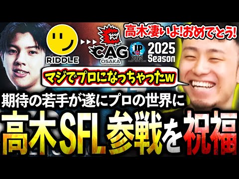 高木のプロ転向＆SFL参戦を祝福しながら、メンバーが確定したチームをチェックする立川【高木/RIDDLE/CAG OSAKA】【立川/切り抜き/スト6】