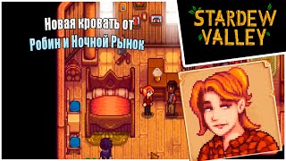 Прохождение Stardew Valley 1.6 -26- Новая кровать от Робин и Ночной Рынок