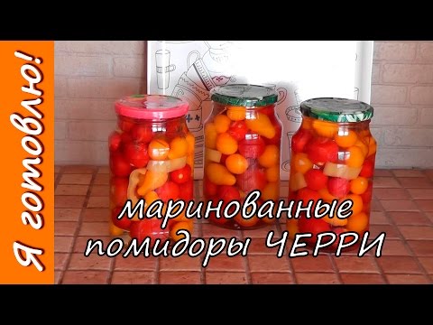 Видео: Мариновани чери домати