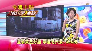 20150914 地球黃金線  建商不敢說的秘密 重回SARS盤整期
